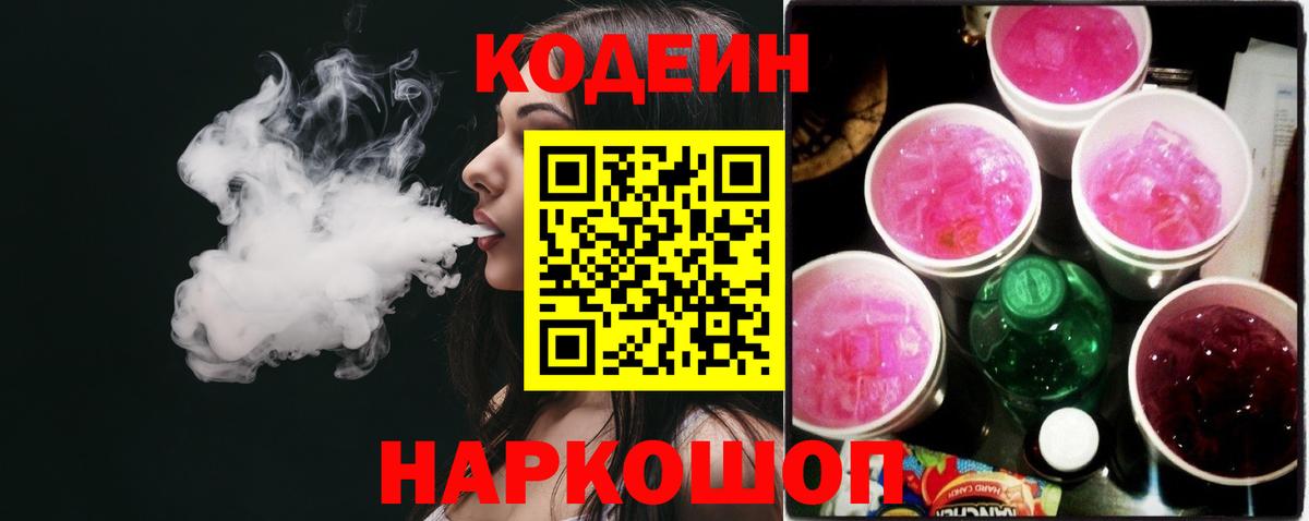 Codein напиток Lean (лин) Аксай
